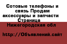 Сотовые телефоны и связь Продам аксессуары и запчасти - Страница 2 . Нижегородская обл.